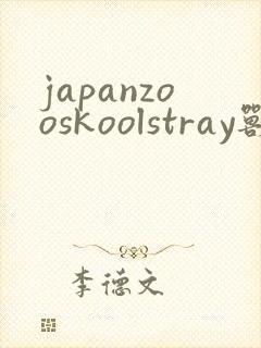 japanzooskoolstray兽