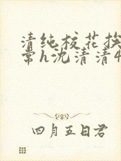 清纯校花挨脔日常h沈清清4p