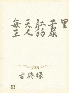 每天肚子里都是主人的尿