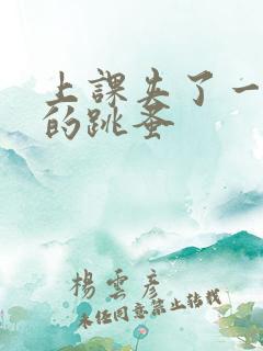 上课夹了一节课的跳蚤