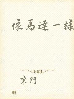 像马达一样撞击