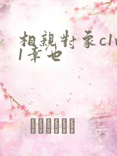 相亲对象c1v1幸也