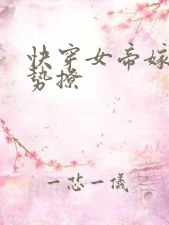 快穿女帝嫁到强势撩