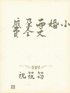 应孕而婚小说免费全文