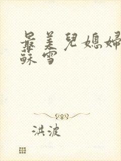 最美儿媳妇说说苏雪