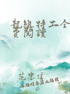 龙组特工全文免费阅读