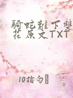 骑蛇难下双金银花原文TXT