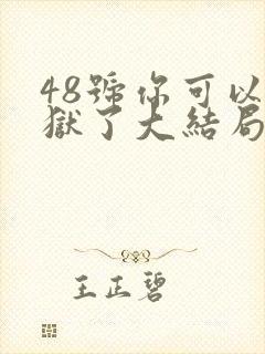 48号你可以出狱了大结局