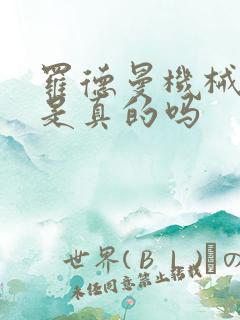 罗德曼机械手臂是真的吗