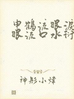 申鹤流眼泪翻白眼流口水衍生小说