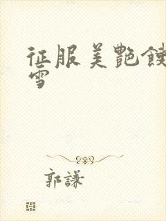 征服美艳馊子赵雪