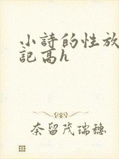 小诗的性放荡日记高h