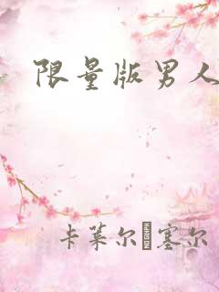限量版男人下载