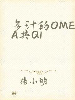 多汁的OMEGA共QI