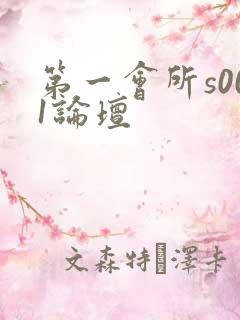 第一会所s001论坛