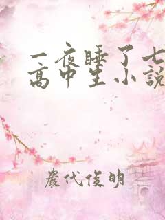 一夜睡了七个女高中生小说h