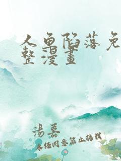 人鱼陷落免费完整漫画