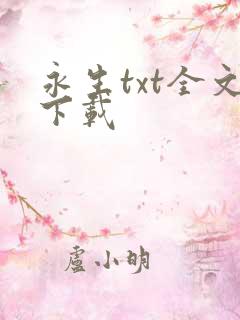 永生txt全文下载