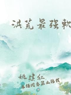 洪荒最强软饭王