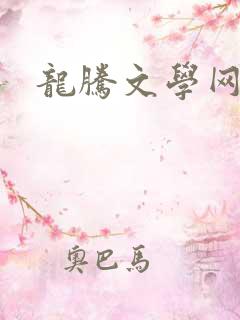 龙腾文学网