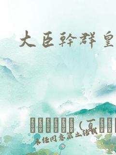 大臣干群皇后的