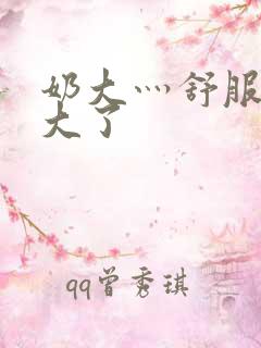 奶大灬舒服灬太大了