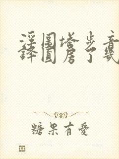 浮图塔步音楼肖铎圆房了几次