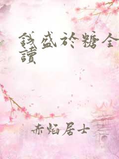 钱盛于糖全文阅读