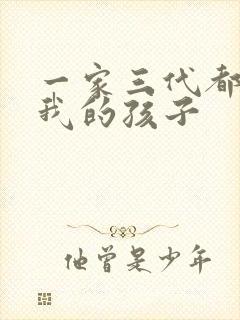 一家三代都怀了我的孩子