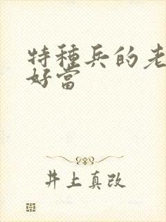 特种兵的老婆不好当