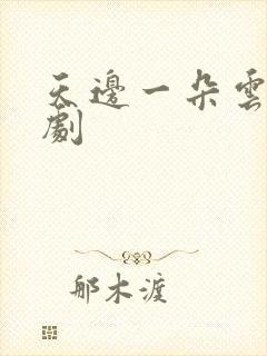 天边一朵云广播剧