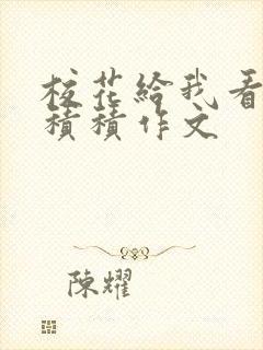 校花给我看他小积积作文