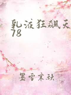 乳液狂飙天堂w78