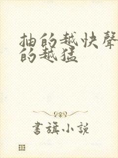 抽的越快声音叫的越猛