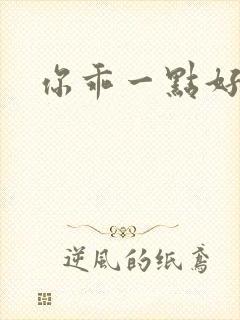 你乖一点好不好