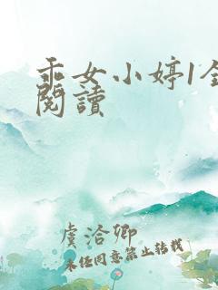 乖女小婷1全文阅读