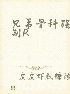 兄弟骨科强年下制R