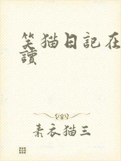 笑猫日记在线阅读