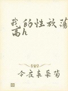 我的性放荡日记高h