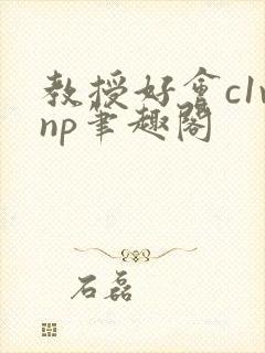 教授好会c1vnp笔趣阁