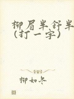 柳眉半舒半带愁 (打一字)