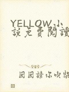 YELLOW小说免费阅读