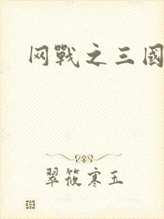 网战之三国霸业