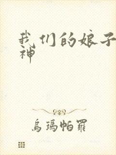 我们的娘子是战神