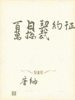 百日契约征服亿万总裁