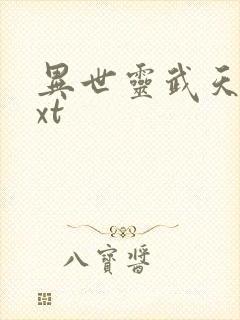 异世灵武天下txt