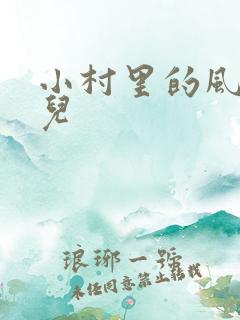 小村里的风流事儿