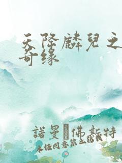 天降麟儿之天假奇缘