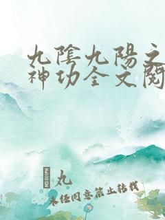 九阴九阳之阴阳神功全文阅读