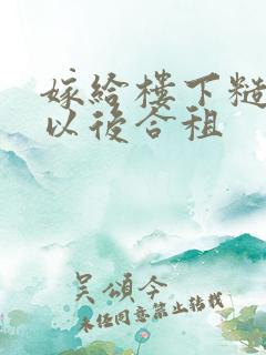 嫁给楼下糙汉后以后合租